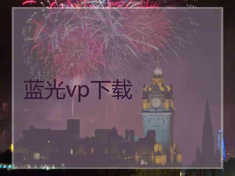 蓝光vp下载