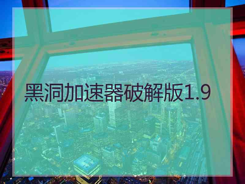 黑洞加速器破解版1.9