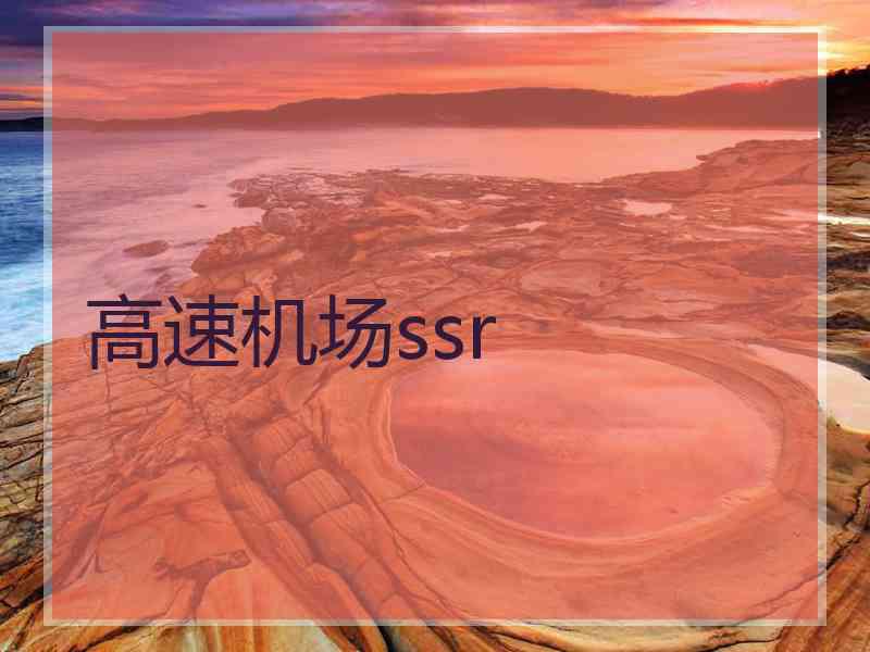 高速机场ssr