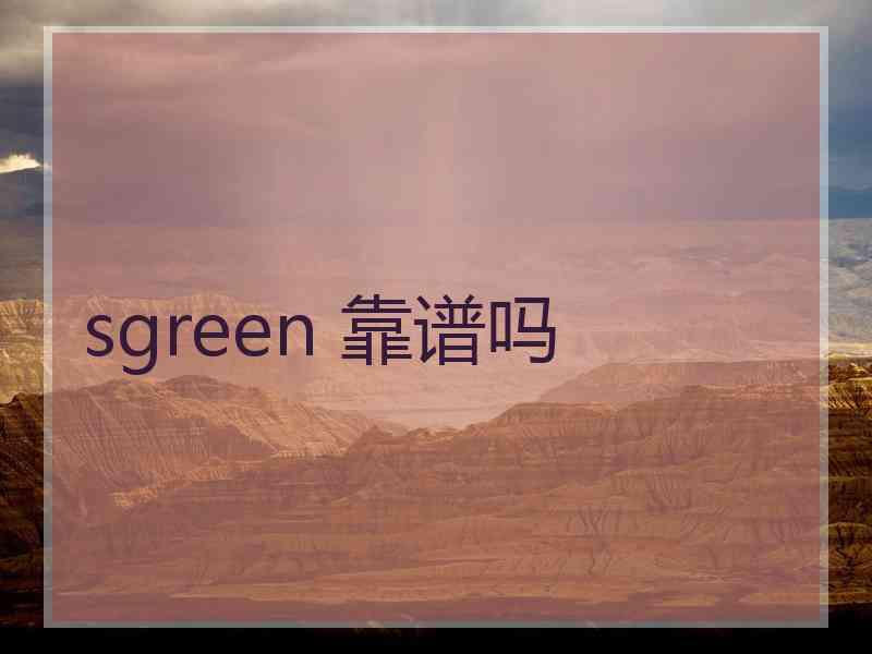 sgreen 靠谱吗