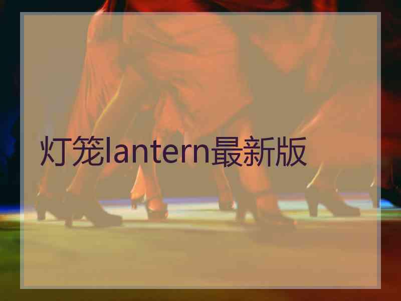 灯笼lantern最新版