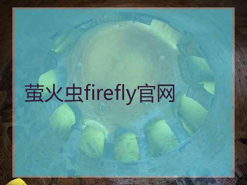 萤火虫firefly官网