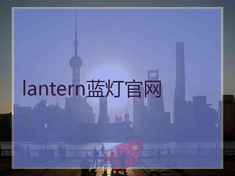 lantern蓝灯官网