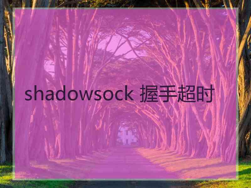 shadowsock 握手超时