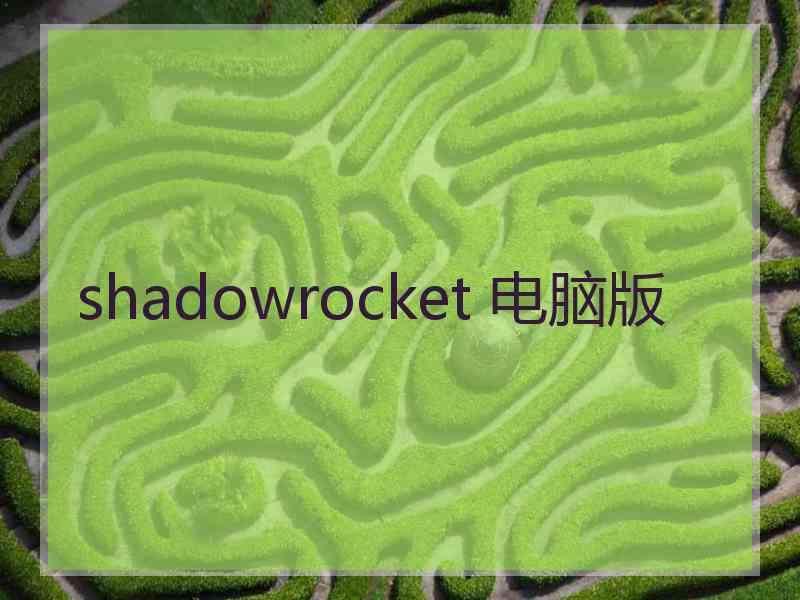 shadowrocket 电脑版