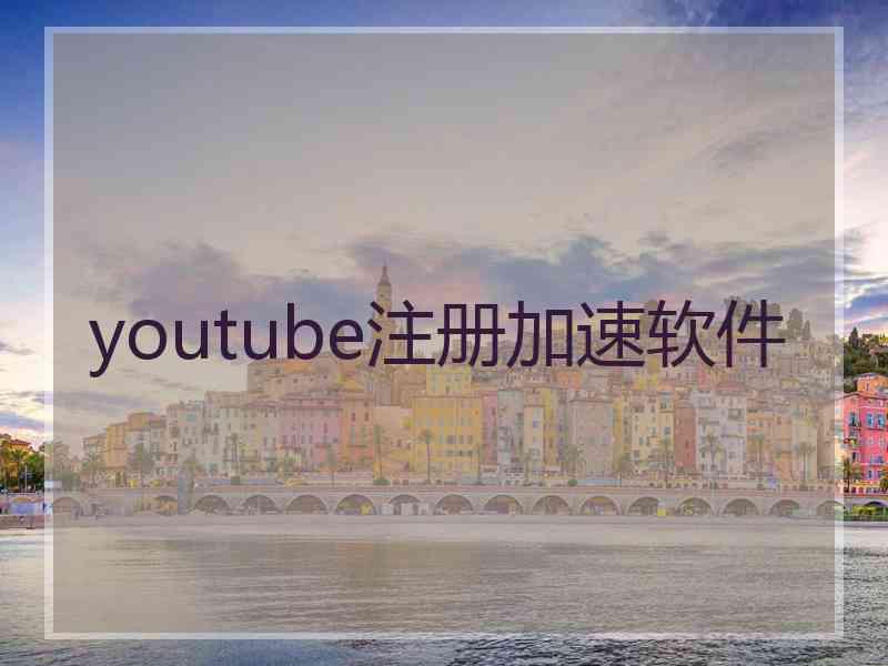 youtube注册加速软件