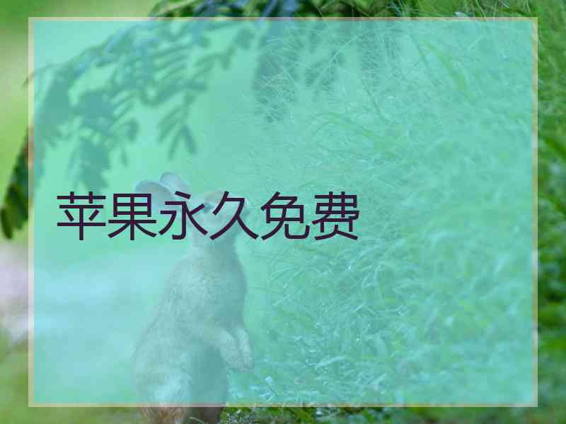 苹果永久免费