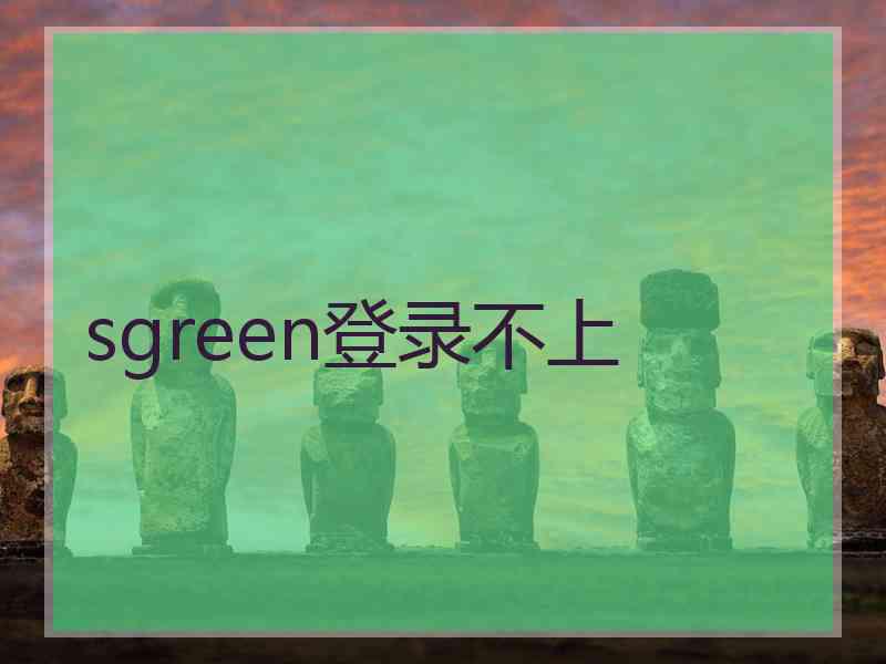 sgreen登录不上