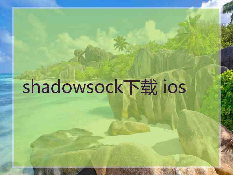 shadowsock下载 ios