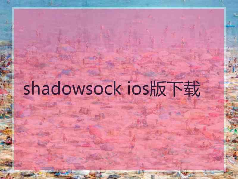 shadowsock ios版下载