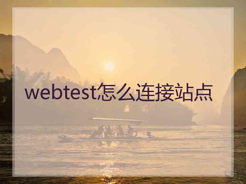 webtest怎么连接站点