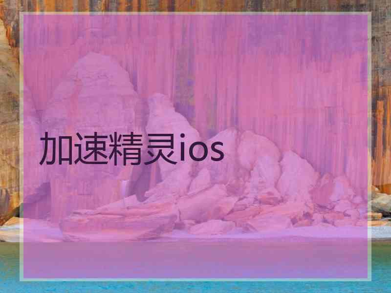 加速精灵ios