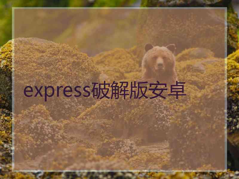 express破解版安卓