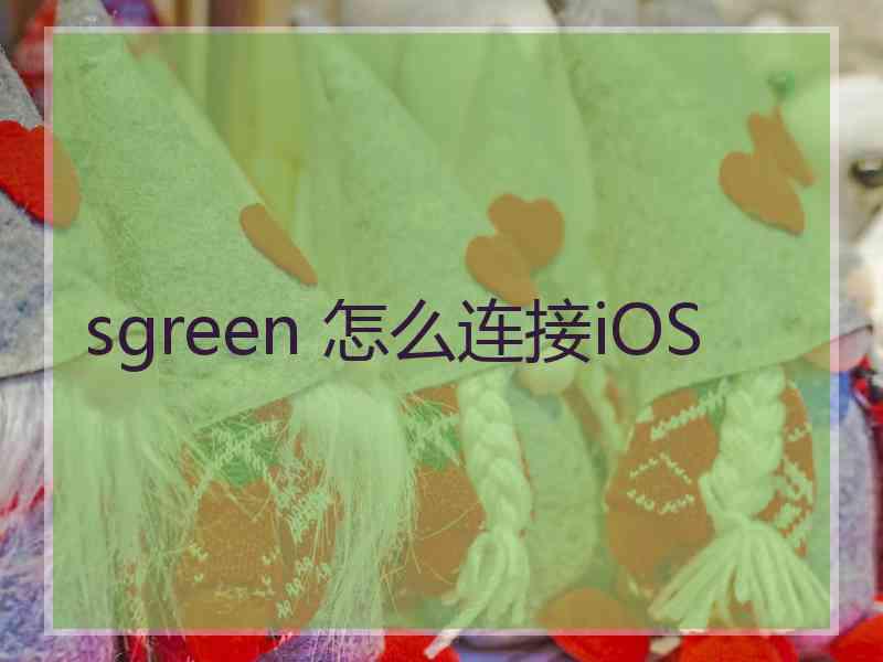 sgreen 怎么连接iOS