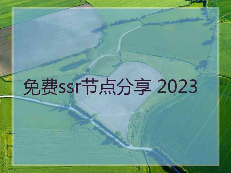 免费ssr节点分享 2023