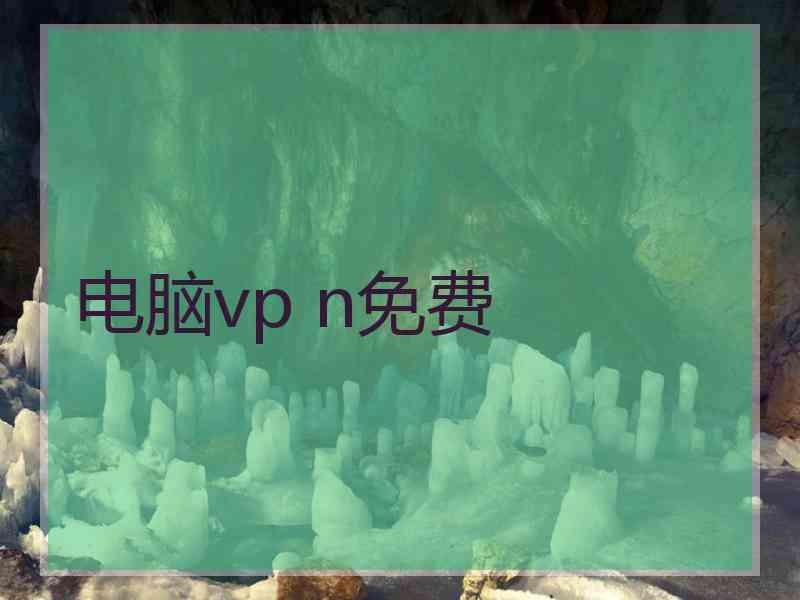 电脑vp n免费