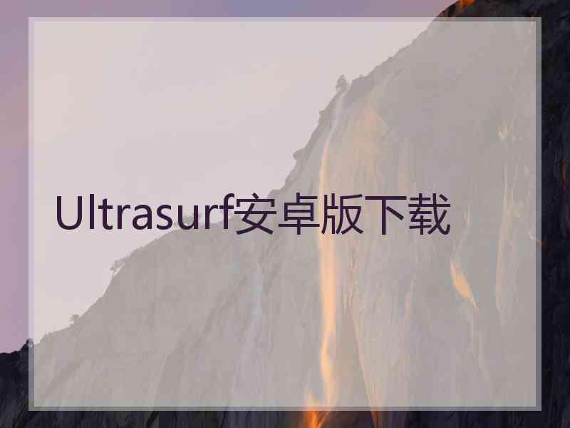 Ultrasurf安卓版下载