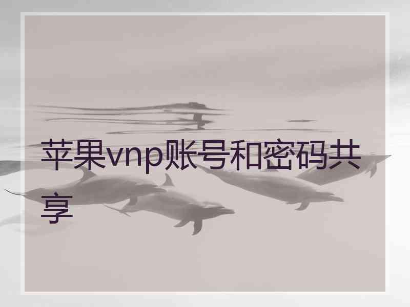 苹果vnp账号和密码共享