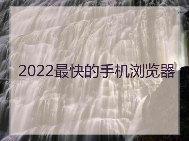 2022最快的手机浏览器