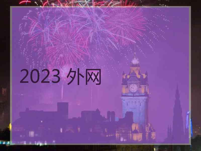 2023 外网