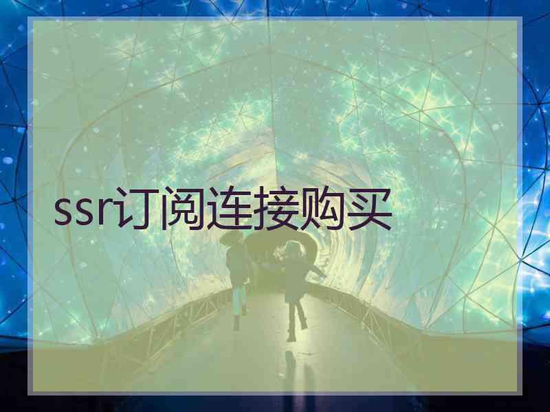 ssr订阅连接购买