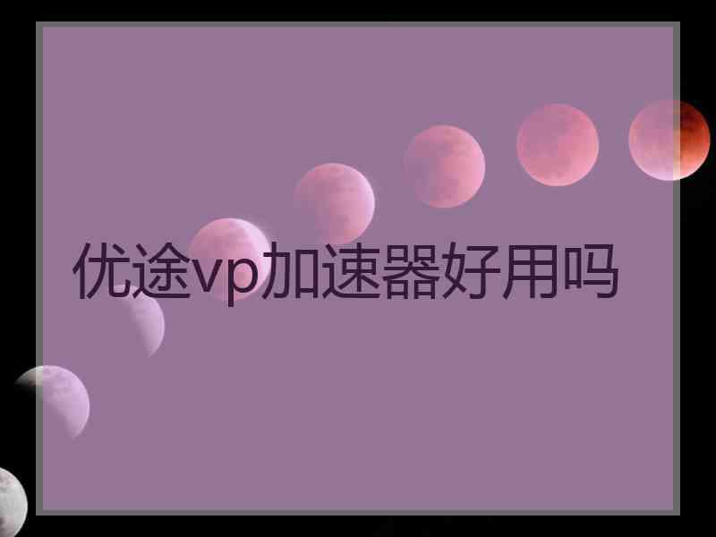 优途vp加速器好用吗