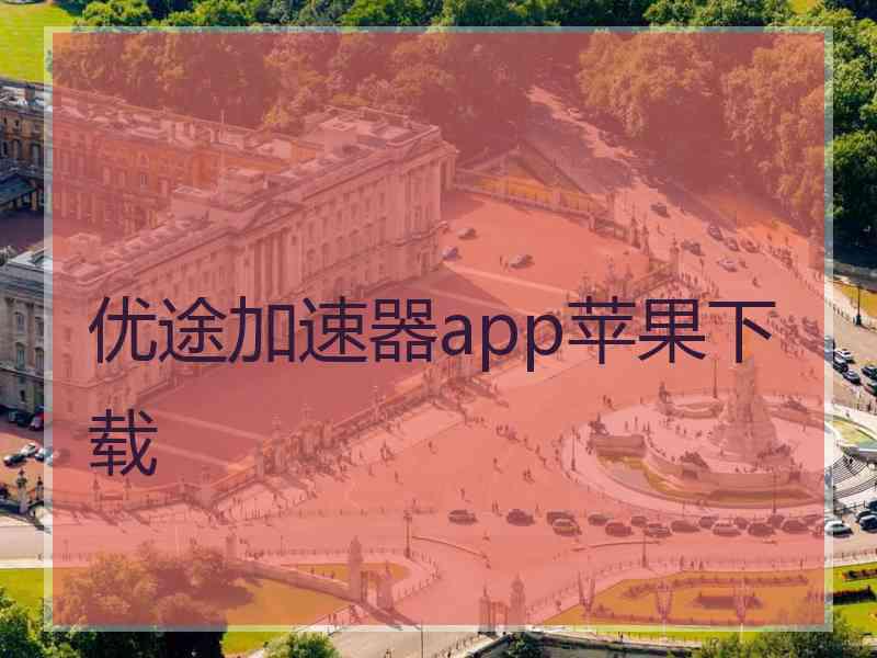 优途加速器app苹果下载