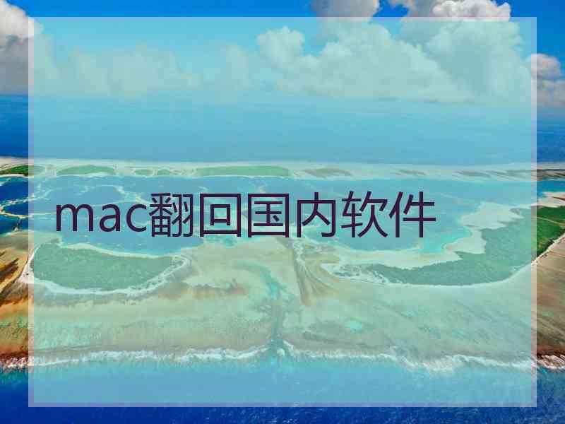 mac翻回国内软件