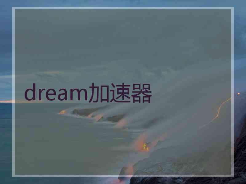 dream加速器