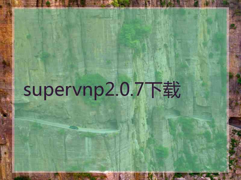 supervnp2.0.7下载