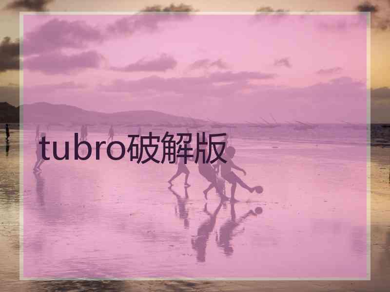 tubro破解版