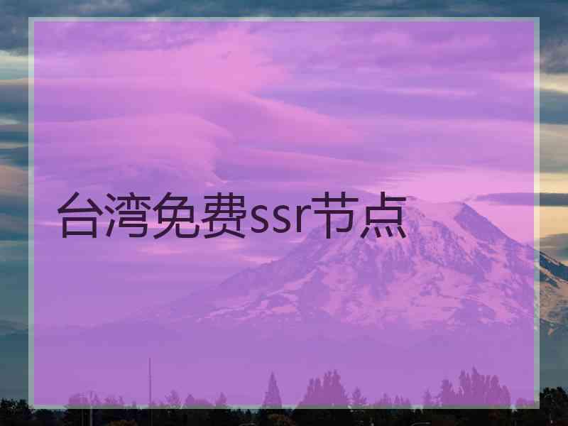 台湾免费ssr节点