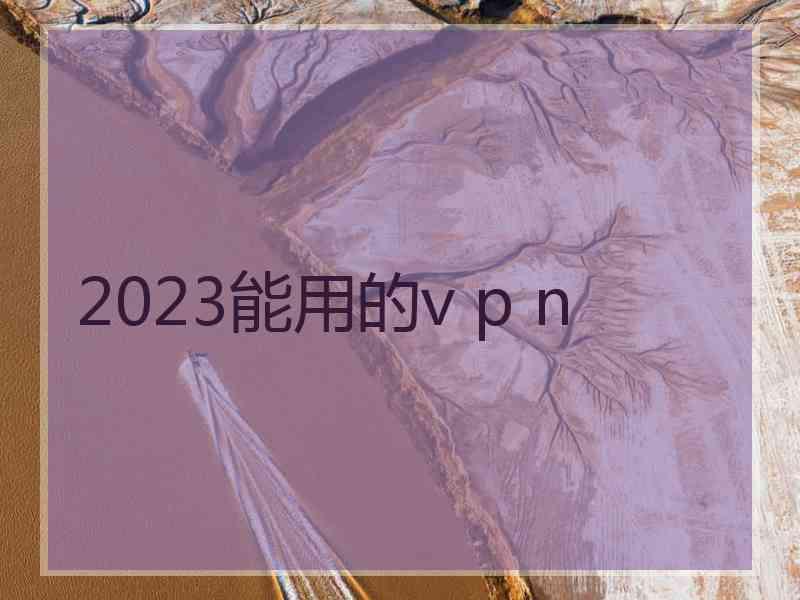 2023能用的v p n