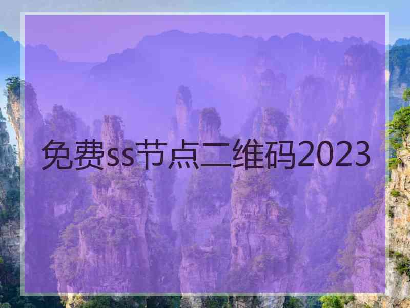 免费ss节点二维码2023