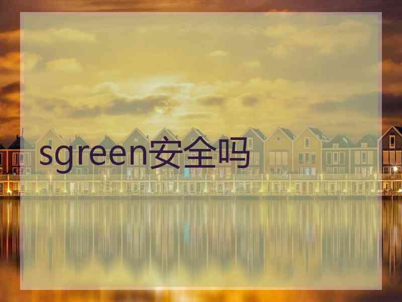 sgreen安全吗