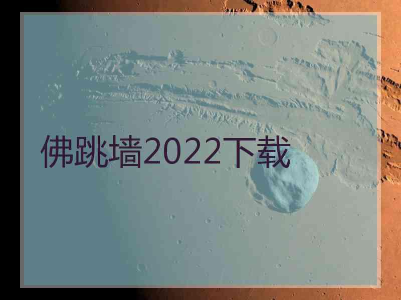 佛跳墙2022下载