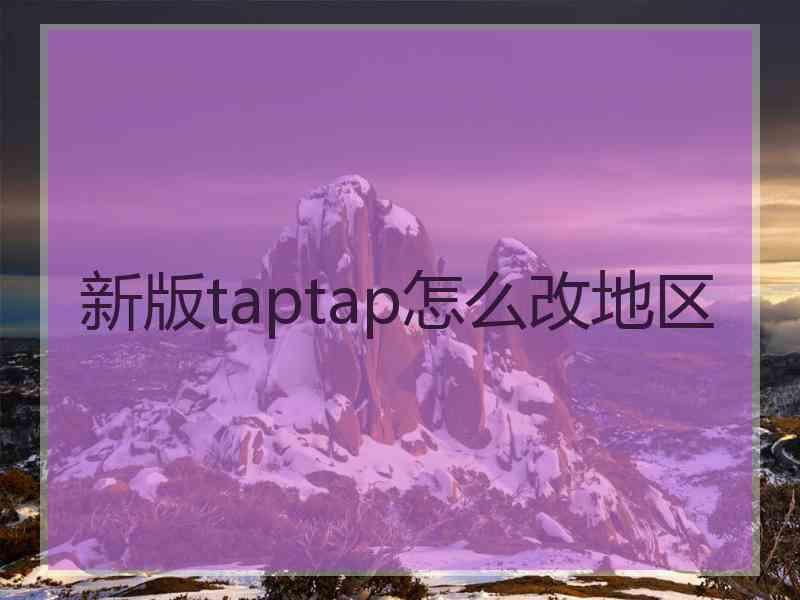 新版taptap怎么改地区