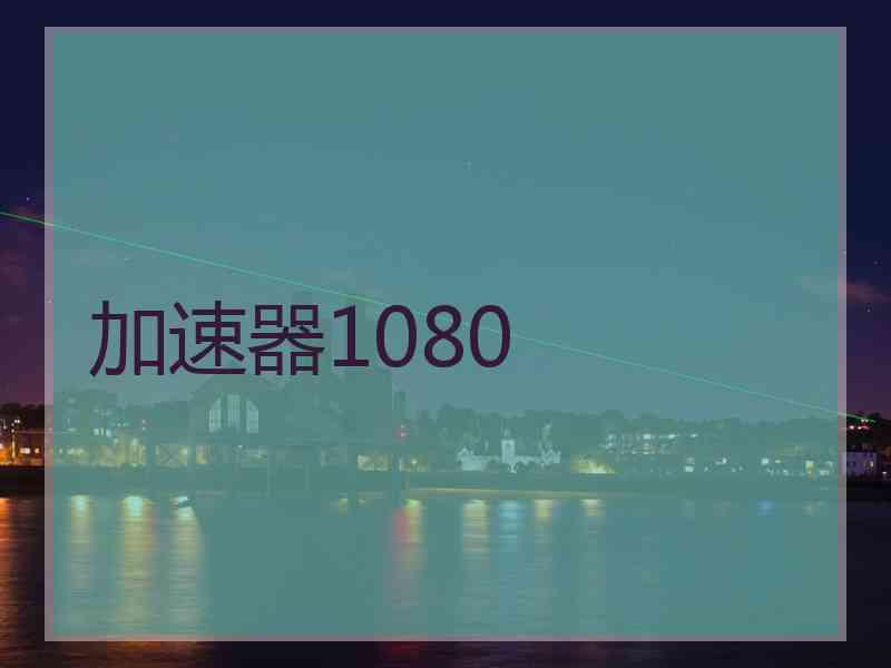 加速器1080