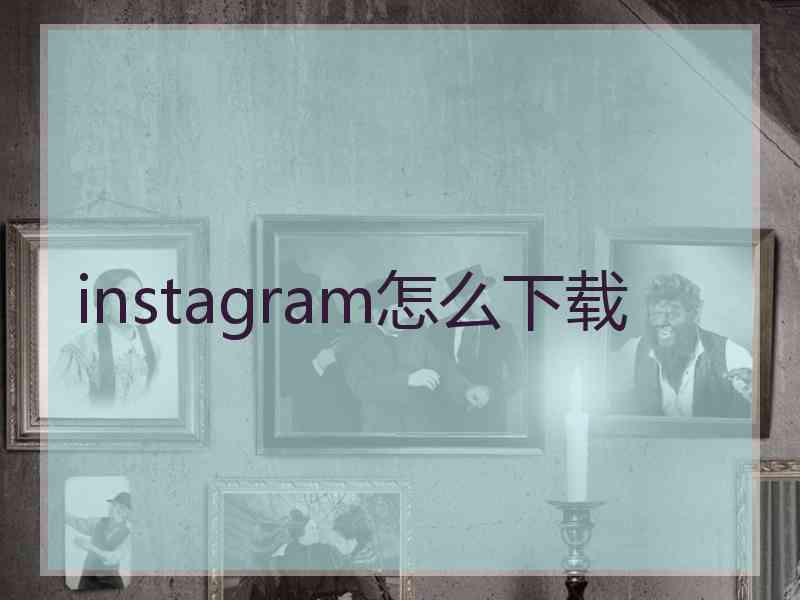 instagram怎么下载