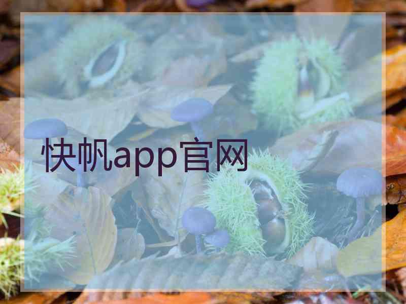 快帆app官网