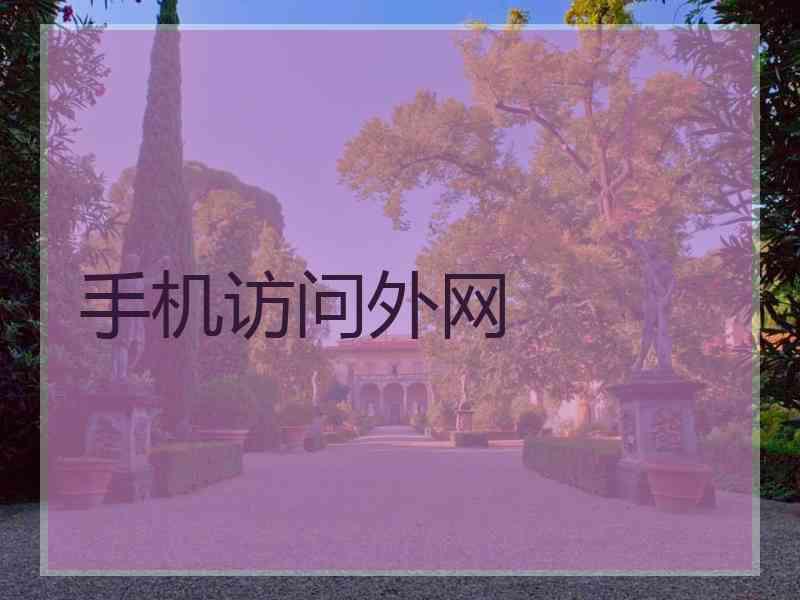 手机访问外网