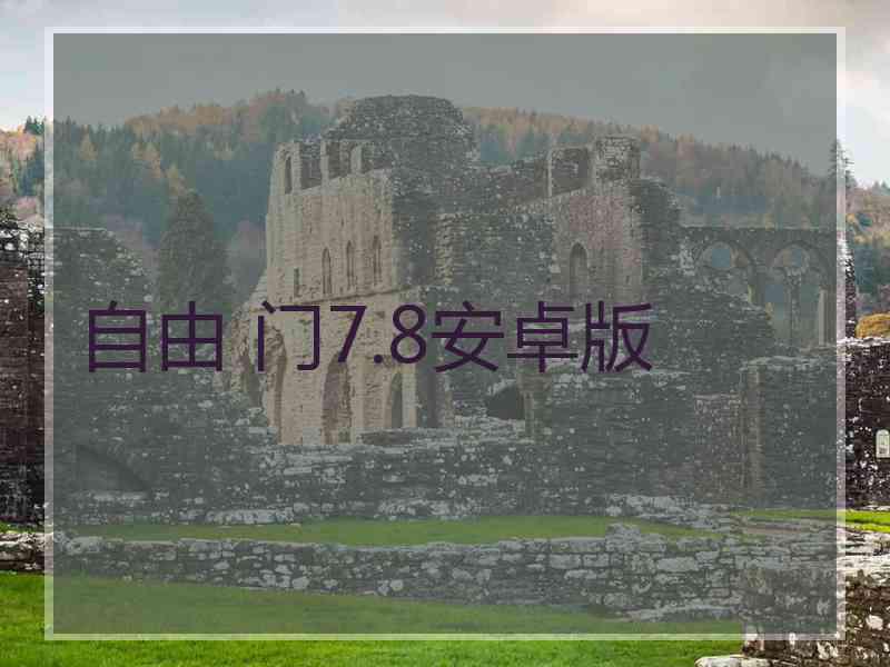 自由 门7.8安卓版