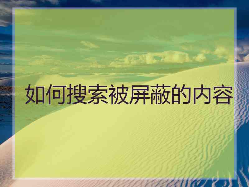 如何搜索被屏蔽的内容