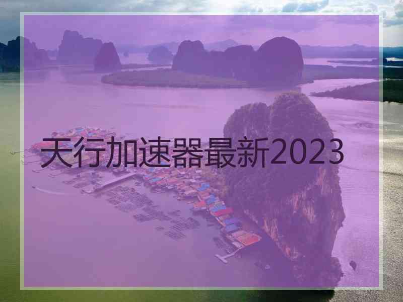 天行加速器最新2023