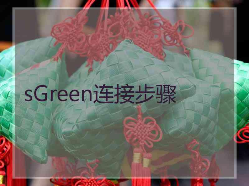 sGreen连接步骤