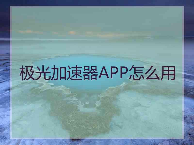 极光加速器APP怎么用