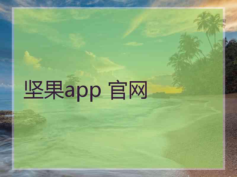 坚果app 官网