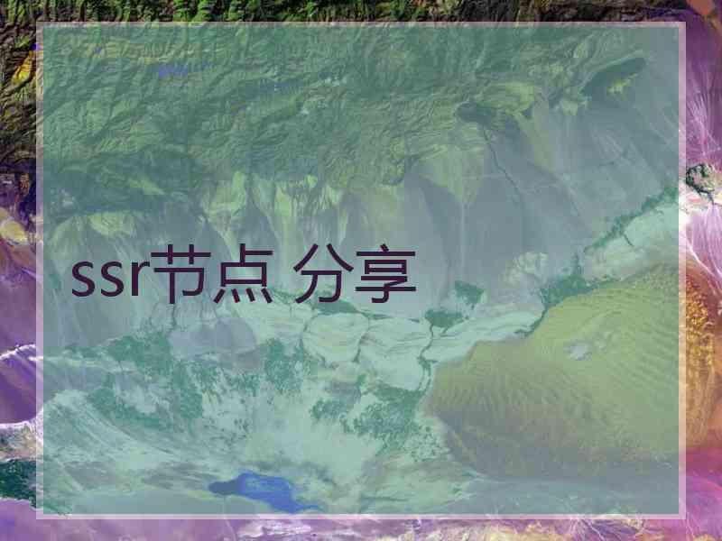 ssr节点 分享