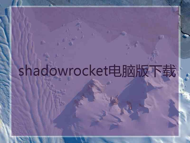 shadowrocket电脑版下载