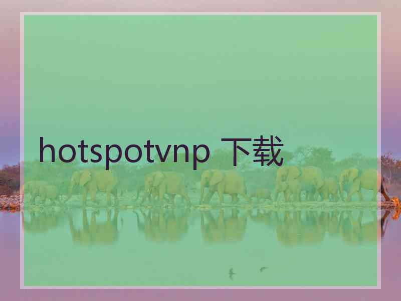 hotspotvnp 下载